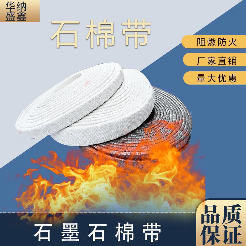 防火带烟箱炉门用黑白石棉阻燃带无尘石棉带耐高温密封隔热防火条