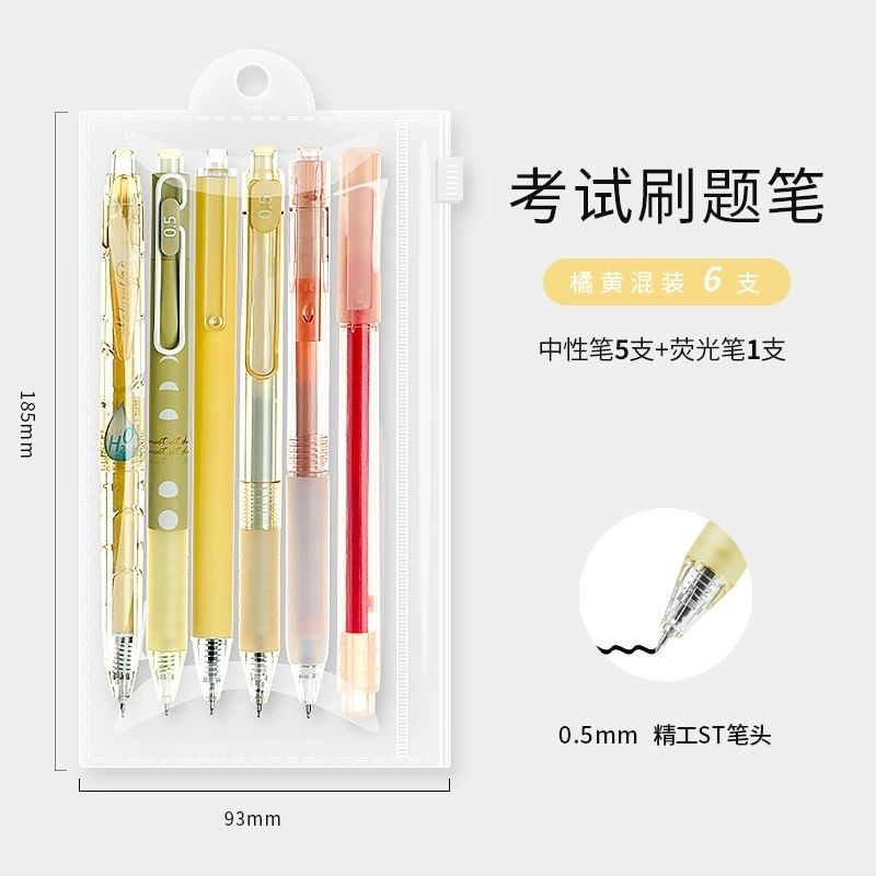 星脉黄色套装按动中性笔0.5速干刷题笔套装