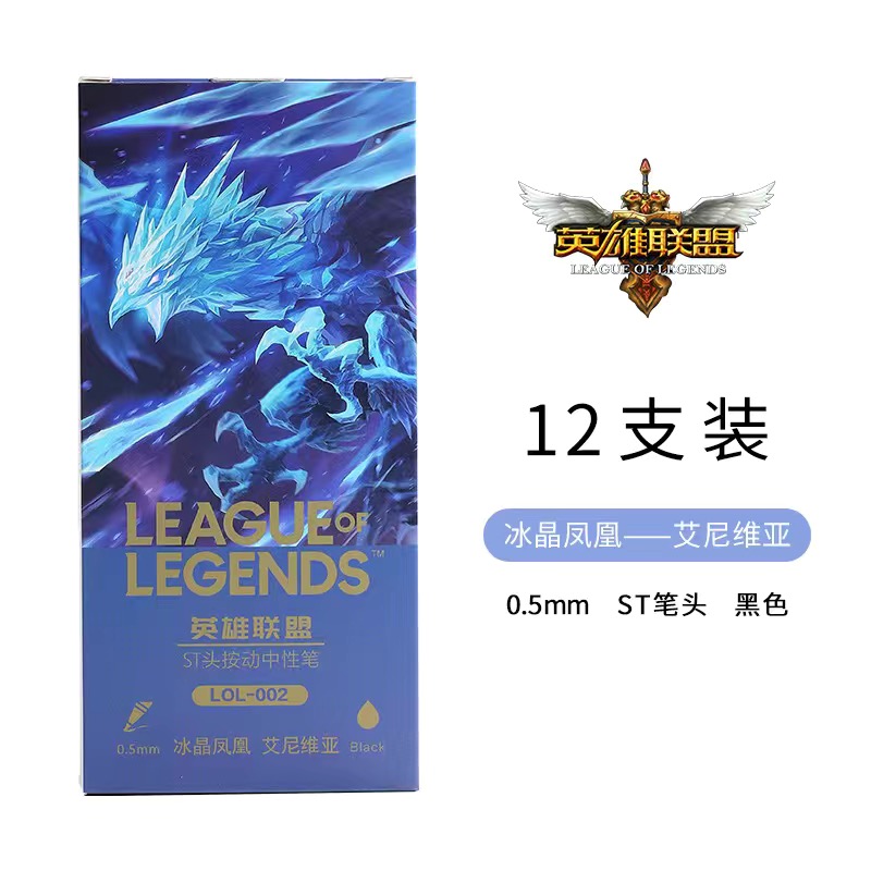 东米英雄联盟LOL正版联名按动中性笔0.5mm黑色
