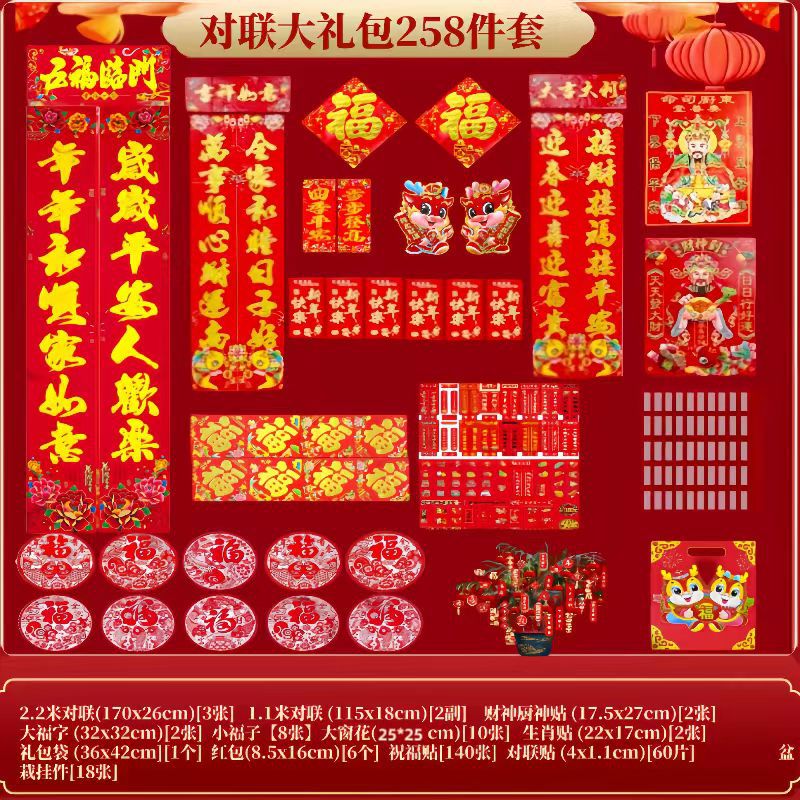 【2024新款】抢！龙年258件套春联大礼包喜庆好看新春装饰对联