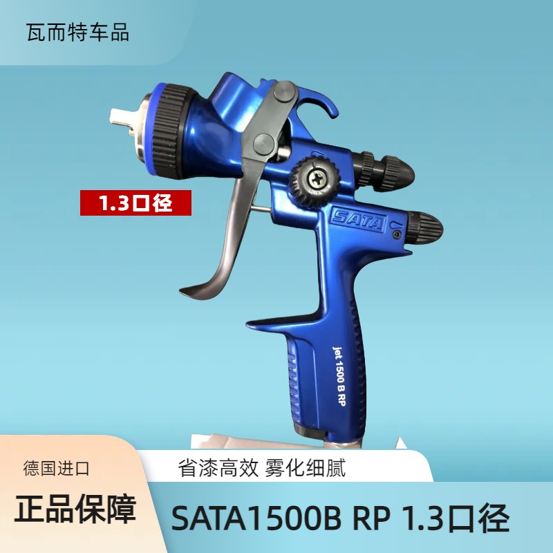 正品德国萨塔1500B RP 1.3口径 萨塔喷枪1500B RP 