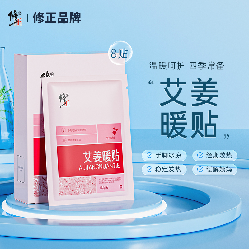 修正艾姜暖贴女性暖宫暖身大姨妈暖腹恒温保暖全身可用保暖贴8贴