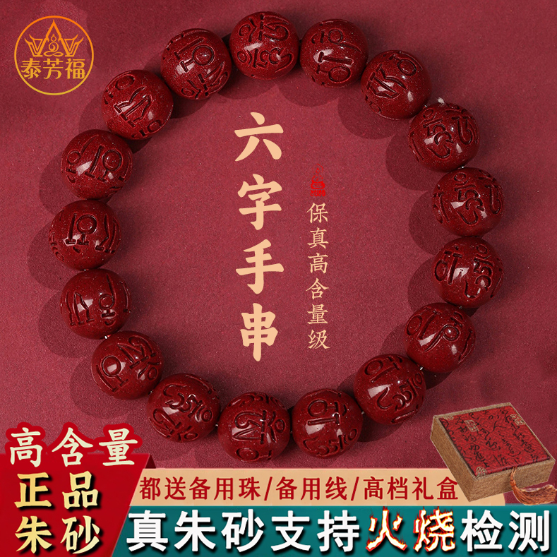 泰芳福 含辰砂工艺品高含量紫金砂男女六字款手串正品朱砂手链117