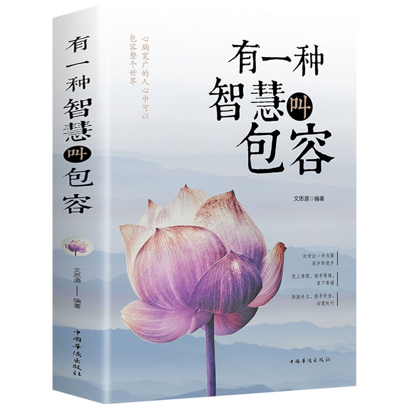 有一种智慧叫包容我不过低配的人生不抱怨的世界为人处世的修养