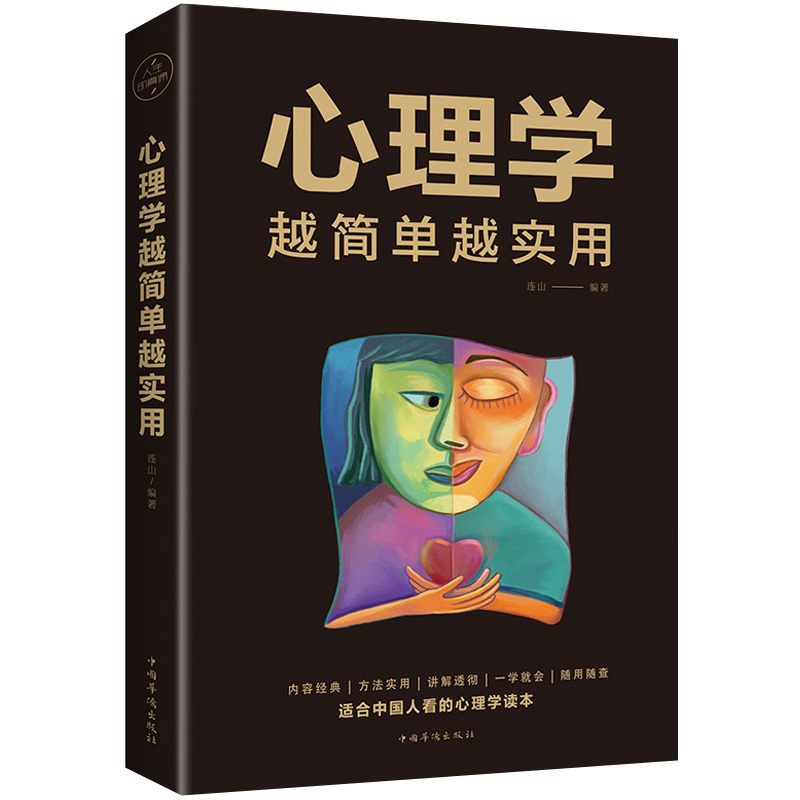 心理学越简单越实用心理学书籍为人处事沟通读心术中国华侨出版社