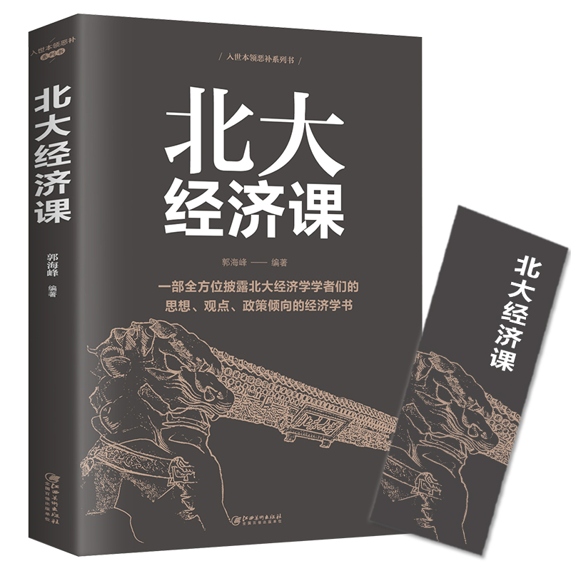 北大经济课一部全方位披露北大经济学者们的思想观点政策社会企业