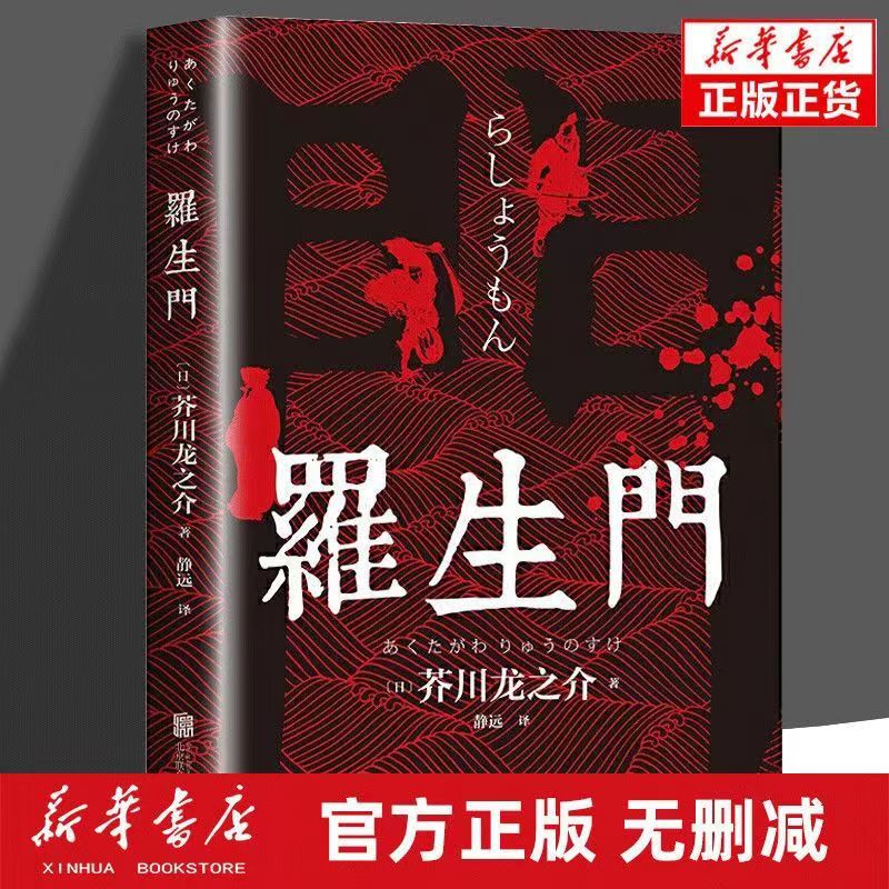 罗生门 日本作家芥川龙之介短篇作品小说全集 外国小说世界名著