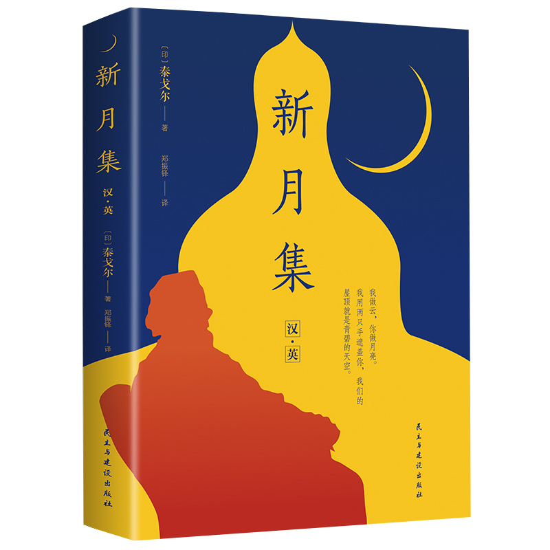 包邮泰戈尔新月集民主与建设出版社英文汉语双语注释书译文作品