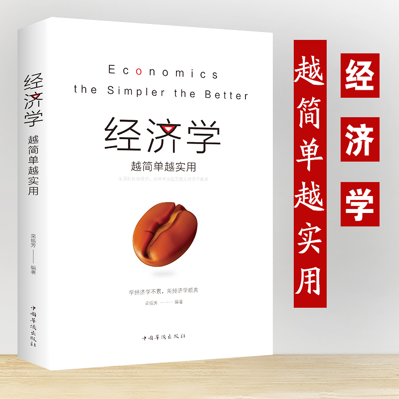 经济学越简单越实用西方经济学原理书籍基础入门书哲学投资新兴