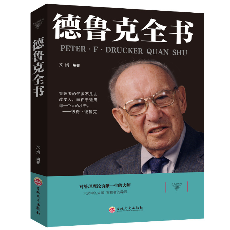 德鲁克全书企业战略团队管理经管类读物管理者管理任务责任运用