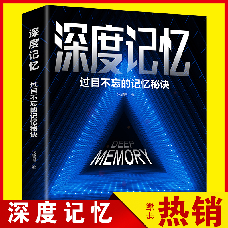 深度记忆：过目不忘的记忆秘诀突破你的记忆极限就是让你记得更好