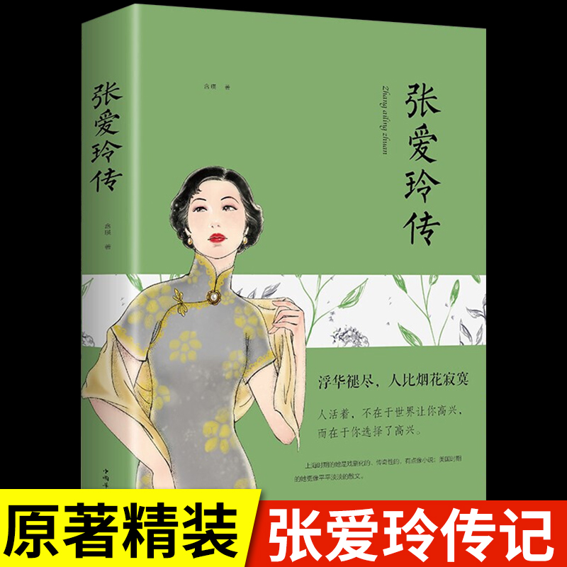 张爱玲自传散文小说经典作品浮华褪尽人比烟花更寂寞经典畅销书