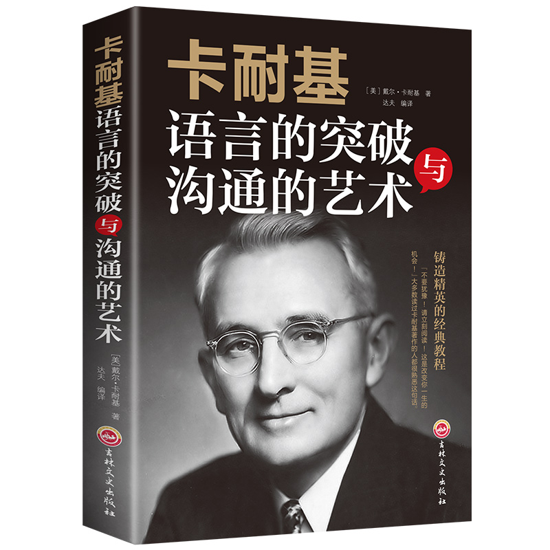 卡耐基语言的突破沟通的艺术与处世智慧回话的技巧提升高情商书