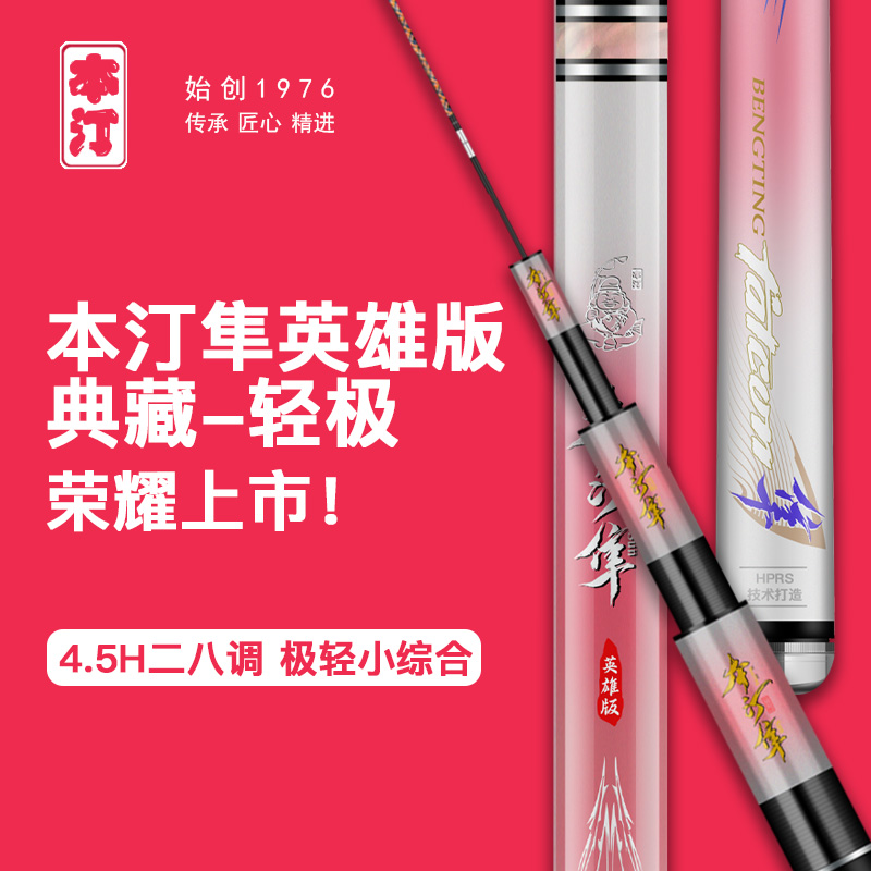 本汀隼英雄典藏轻极小综合竿高碳逆丝小锥度4.5H28调好抛投台钓竿