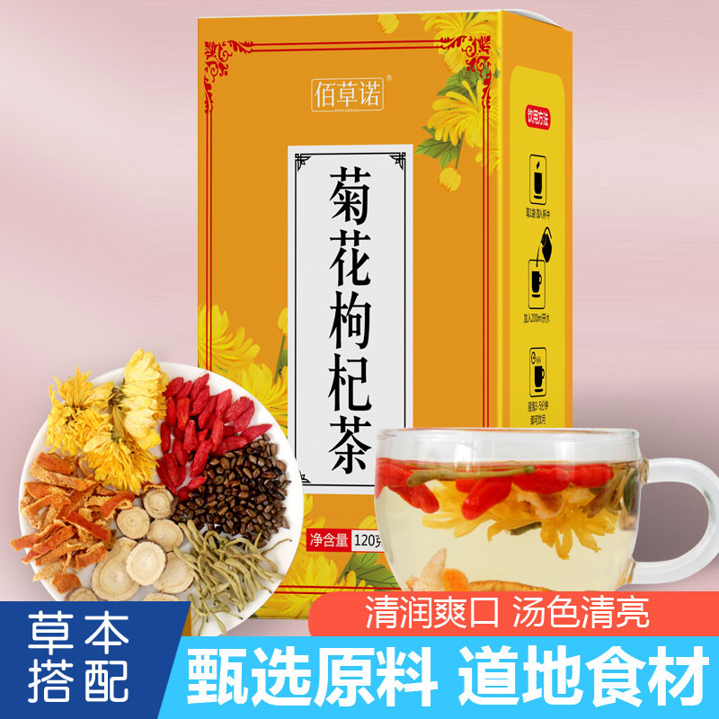 【佰草诺】菊花枸杞茶菊花枸杞决明子金银花茶甘草橘皮搭配120g/盒