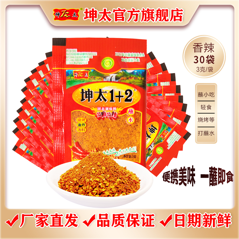 坤太1+2蘸水云南辣椒面微辣香辣小袋装3克传统舂制烧烤料1+2蘸料