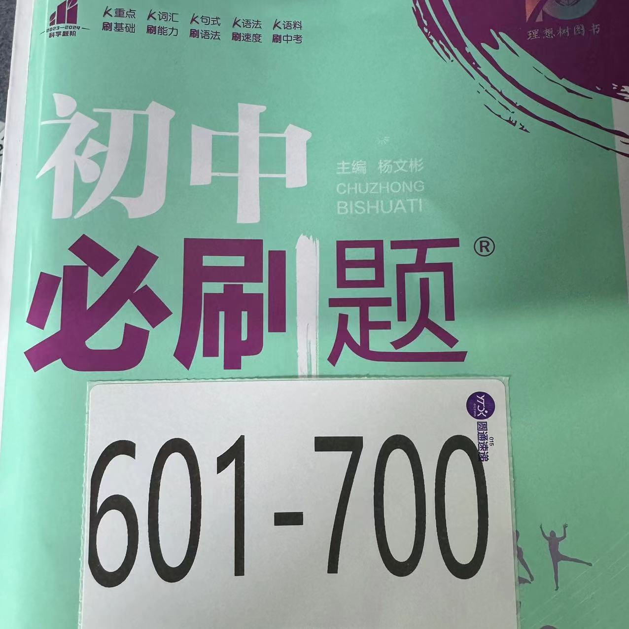 601-700教辅资料中学初中学生中考等专用初中必刷题正版清仓捡漏
