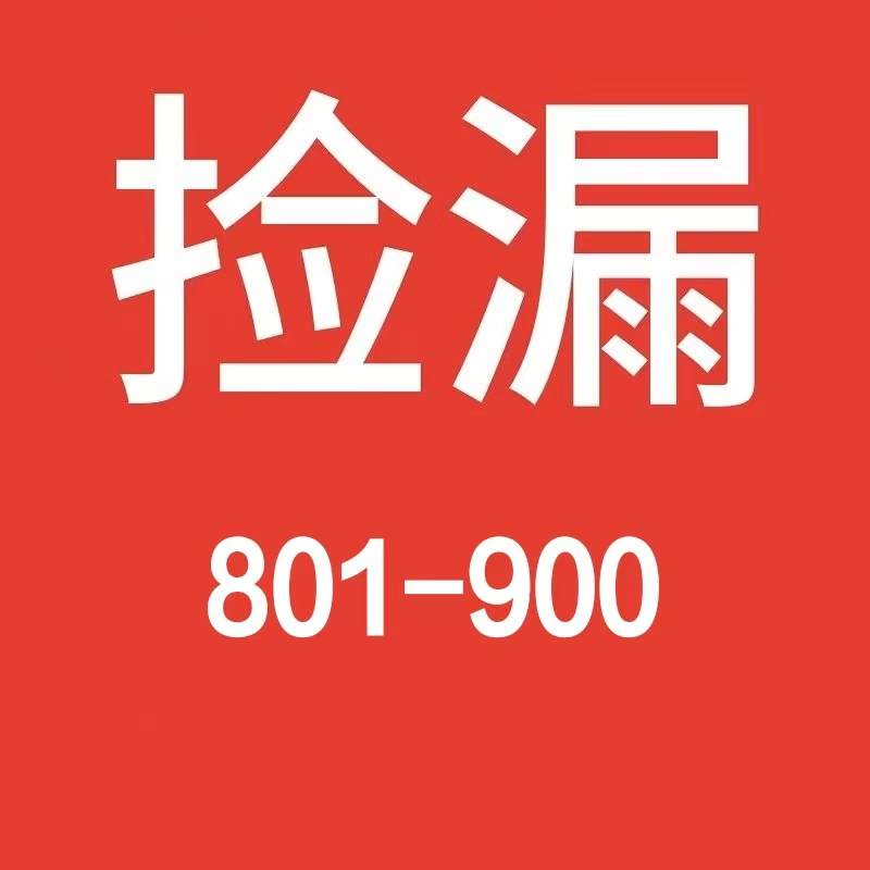 801-900教辅资料中学初中学生中考等专用小学大盘点正版清仓捡漏
