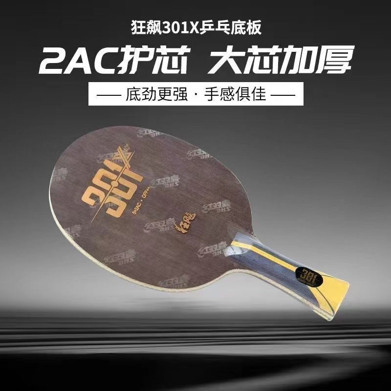 301X乒乓球拍底板狂芳碳专业级乒乓底板