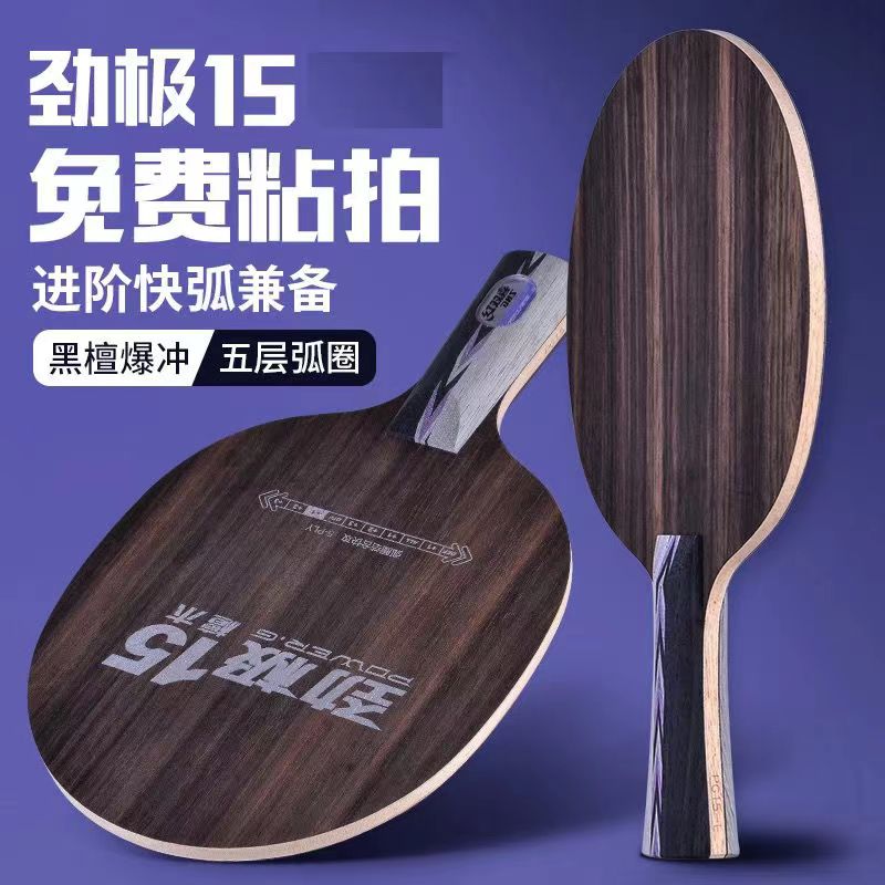 劲极15乒乓球底板黑檀劲极黑檀木乒乓球拍光板专业球板纯木