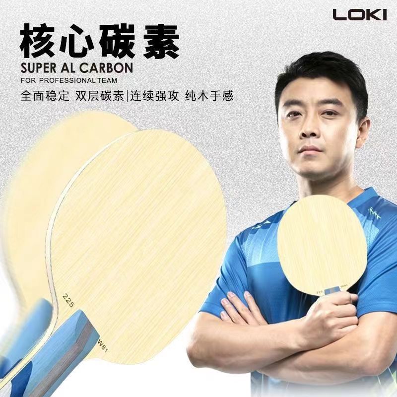 全新正品雷神LOKI金标八一特制金标W81专业乒乓球底板VIS结构