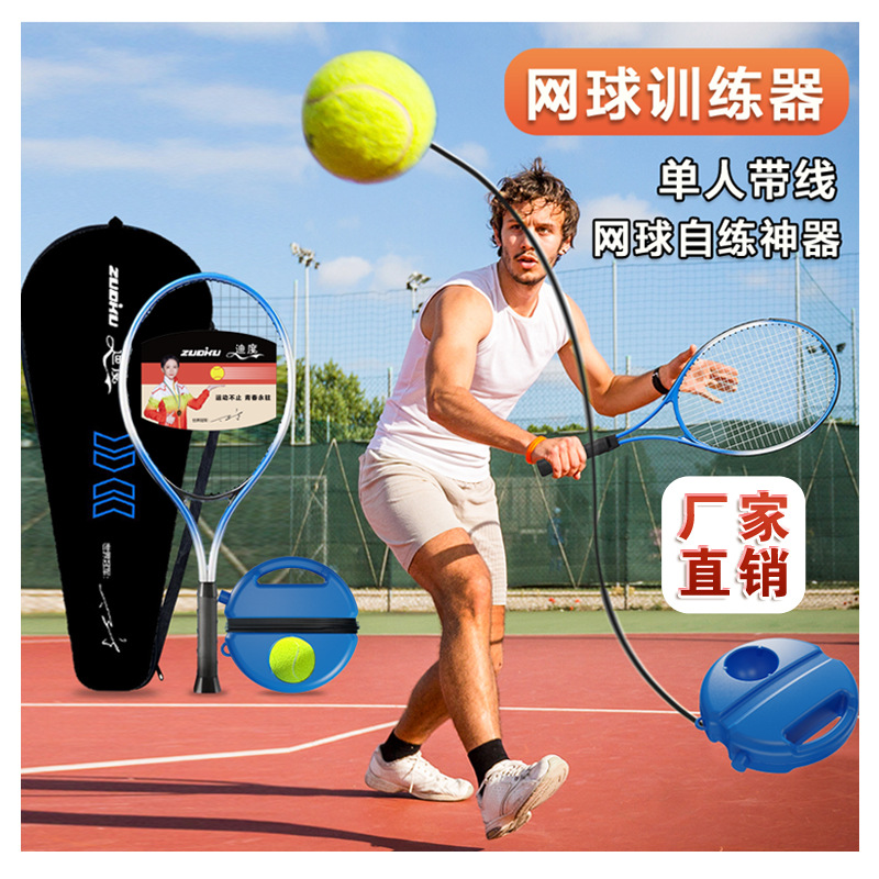网球训练器单人打带线回弹自练神器初学者一个人网球拍儿童款套装