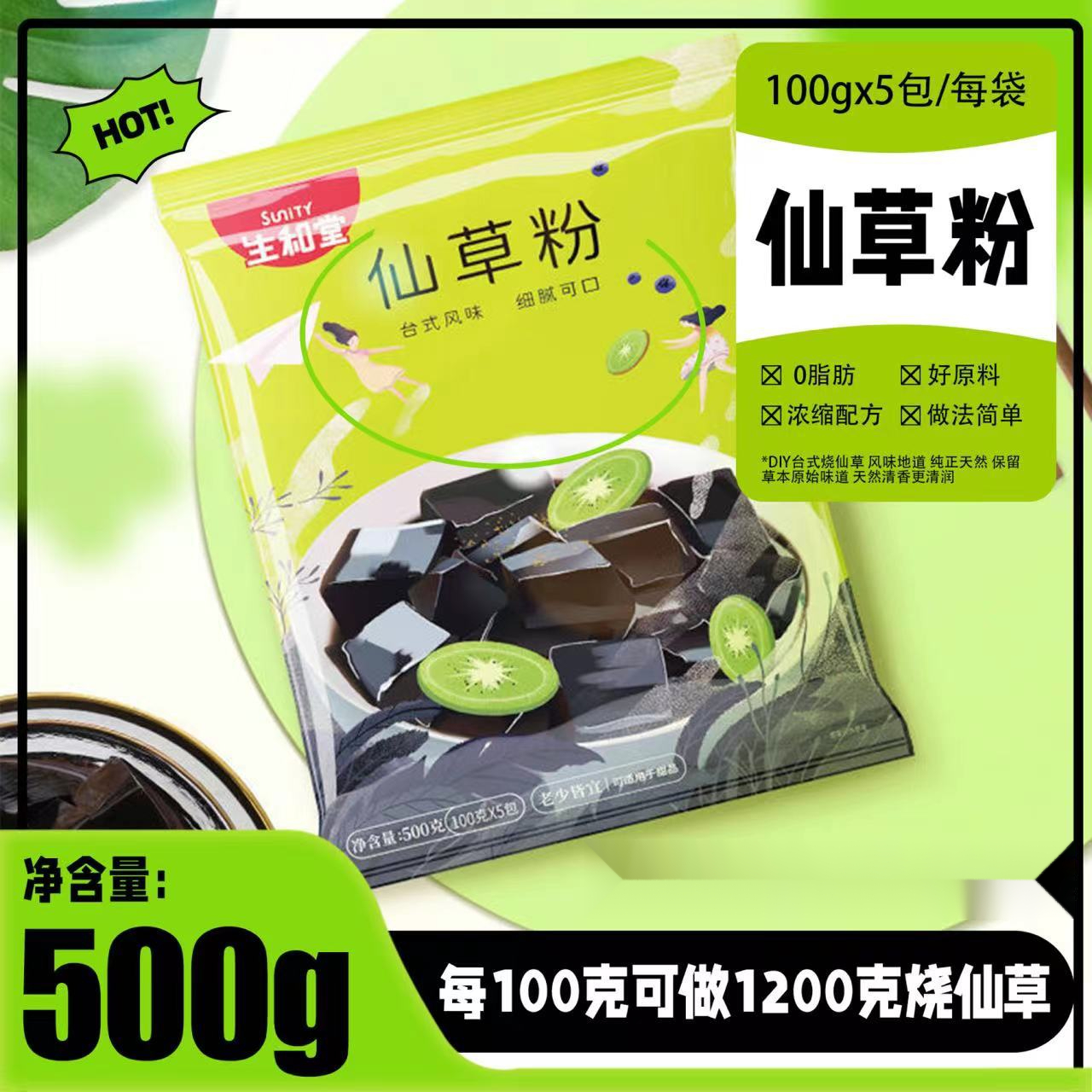 SUNiTY/生和堂仙草粉自制果冻粉夏季奶茶烧仙草手工黑凉粉冰粉