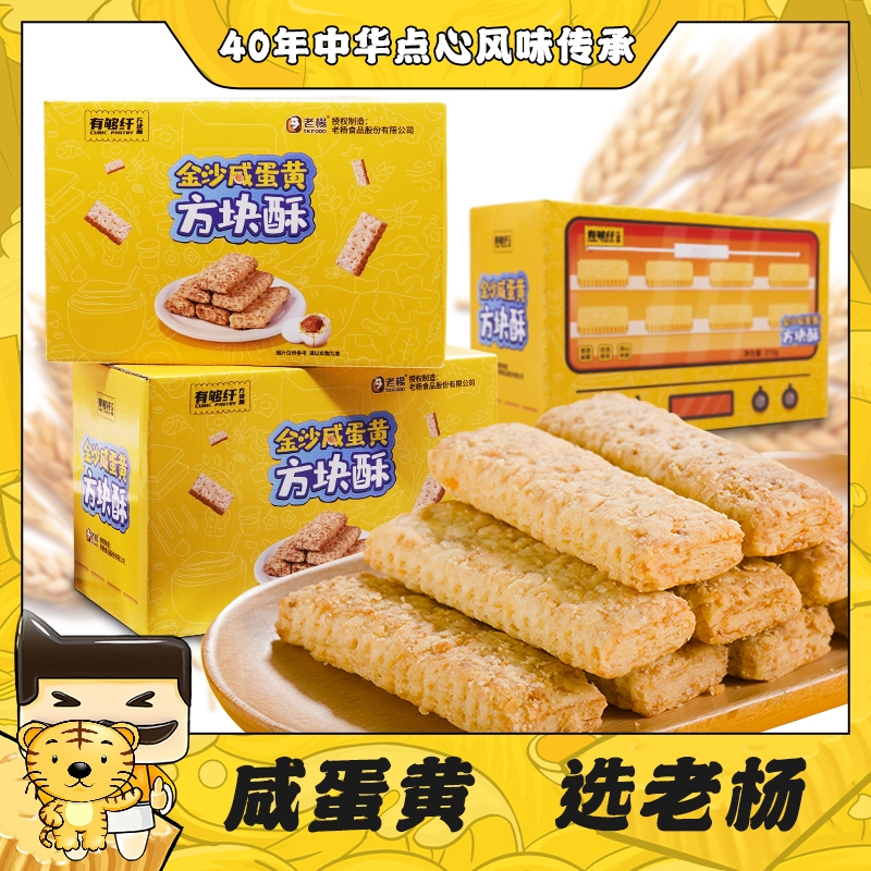 老杨有够纤金沙咸蛋方块酥饼干一箱21包酥脆散装营养零食210g传统