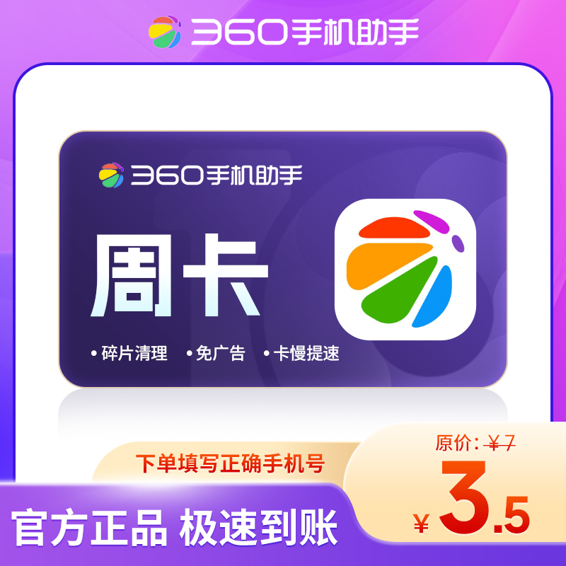 360手机助手会员手机助手VIP月卡季卡年卡自动充值官方直充秒到账