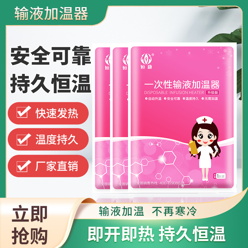 一次性输液加温器输液加热贴恒温暖宝点滴加热袋液体加热宝贝正品