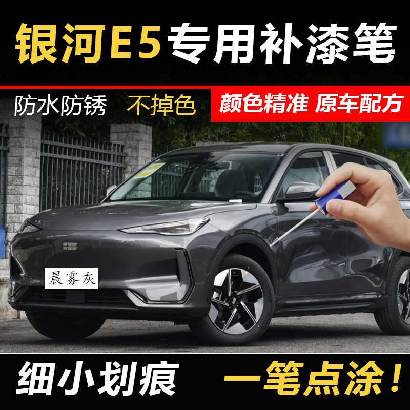 银河E5补漆笔晨雾灰流光银霞光红曙光白午夜黑色车漆划痕修复喷漆