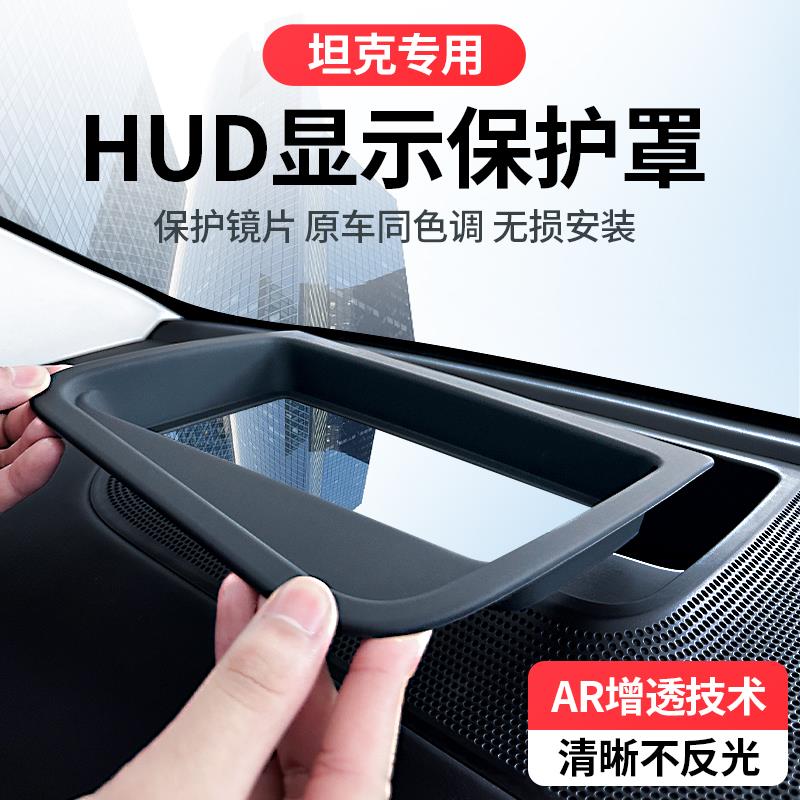 坦克400/500/700Hi4T抬头显示保护罩仪表台HUD防尘罩内饰防护改装