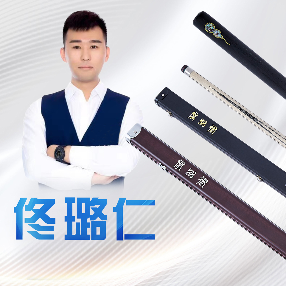 佟璐仁 掌御系列台球杆蓝图01O’MIN/奥秘 蓝图03仁杆大头杆冲杆LP