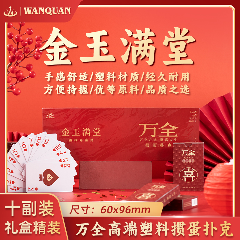 万全金玉满堂高端塑料掼蛋专用扑克牌PVC防水防折高档礼盒掼蛋