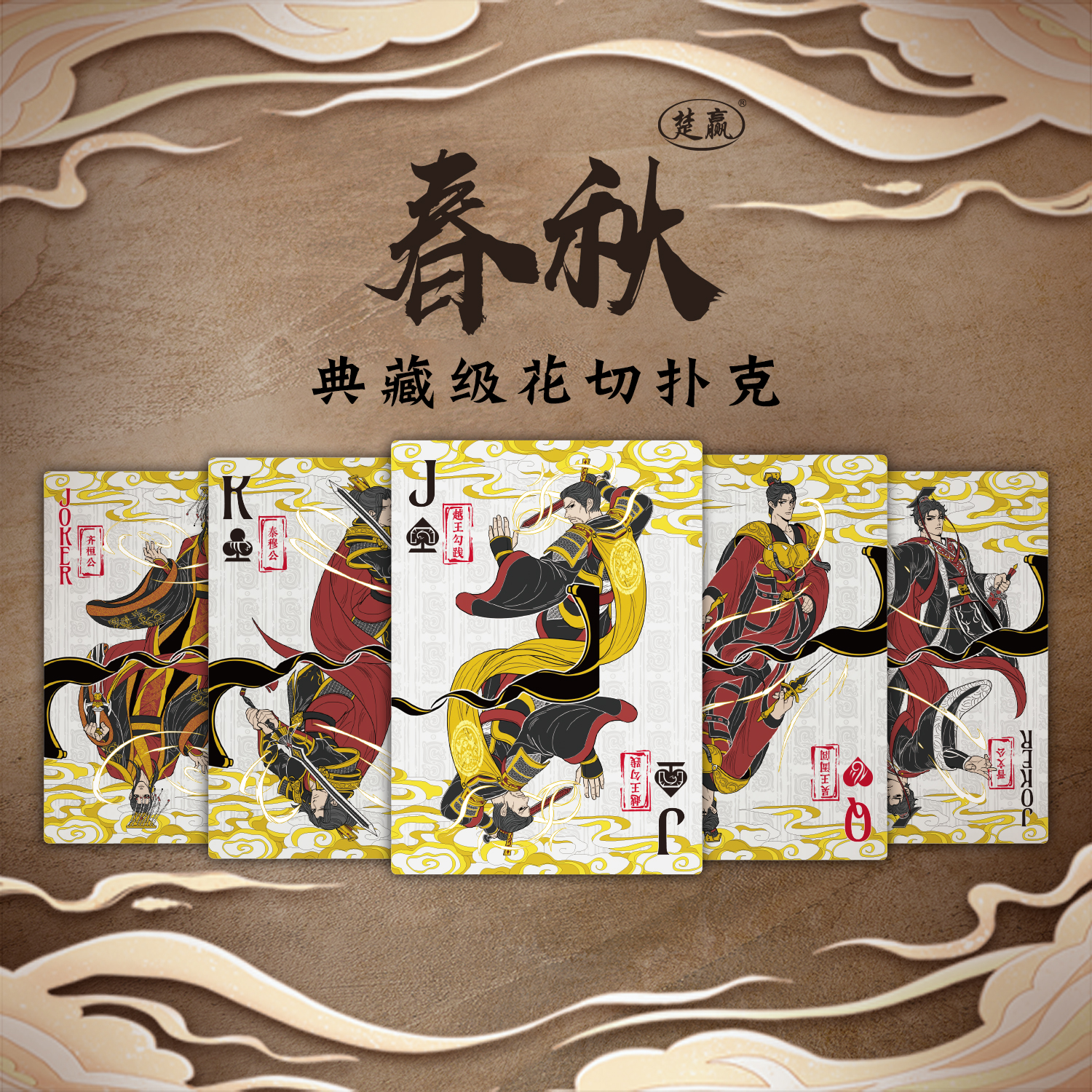 WANQUAN/万全春秋系列典藏级高端花切扑克牌进口黑芯纸变色油墨