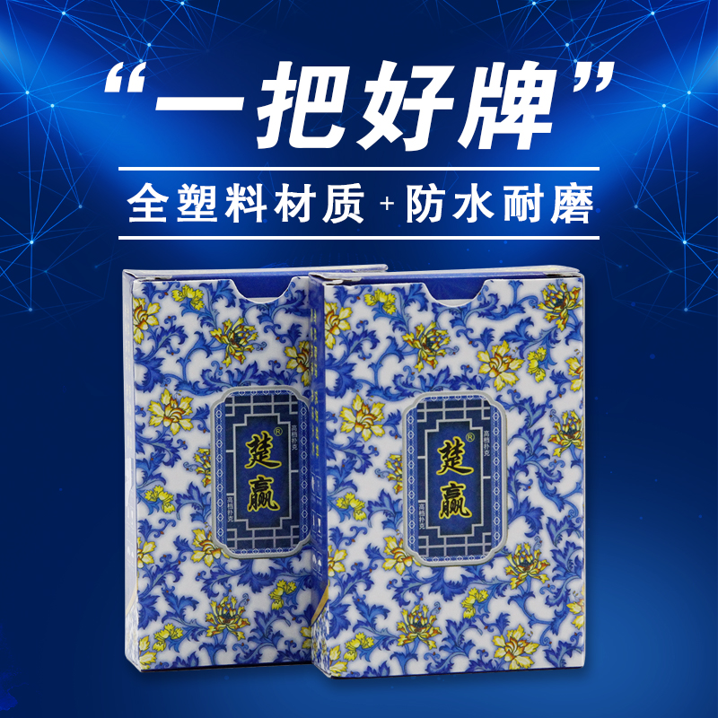 塑料扑克牌PVC防水布纹防滑楚赢青花瓷优质方便环保批发