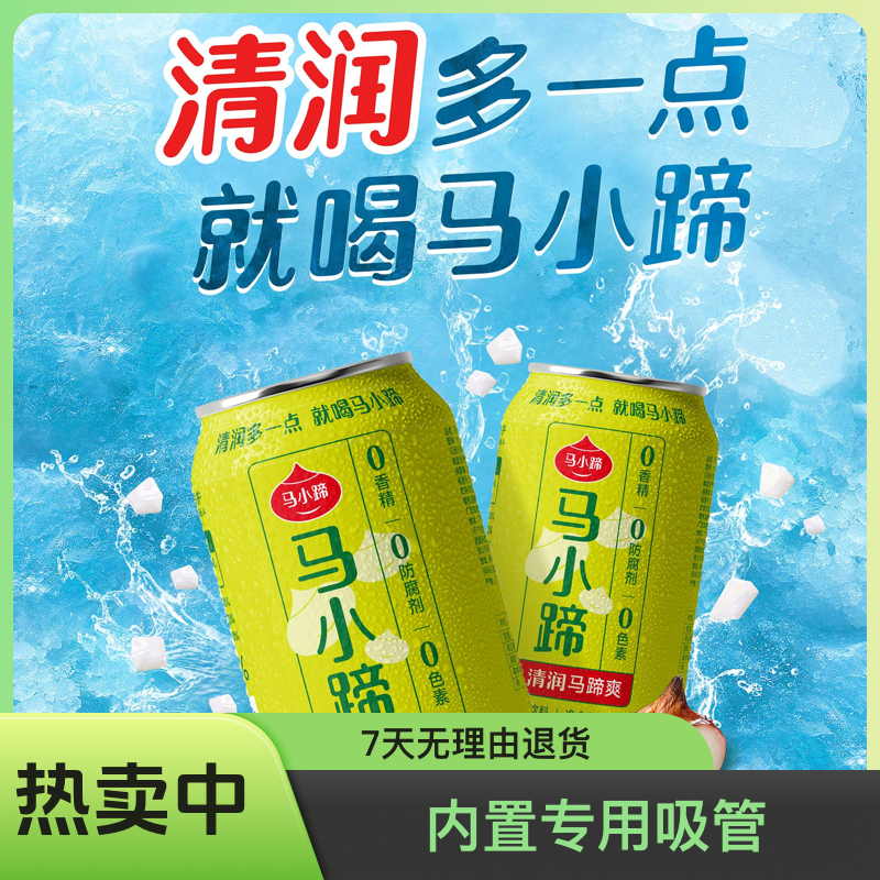 马小蹄马蹄爽（荸荠）310ml*12瓶新鲜消暑饮料解腻植物饮料马蹄饮料