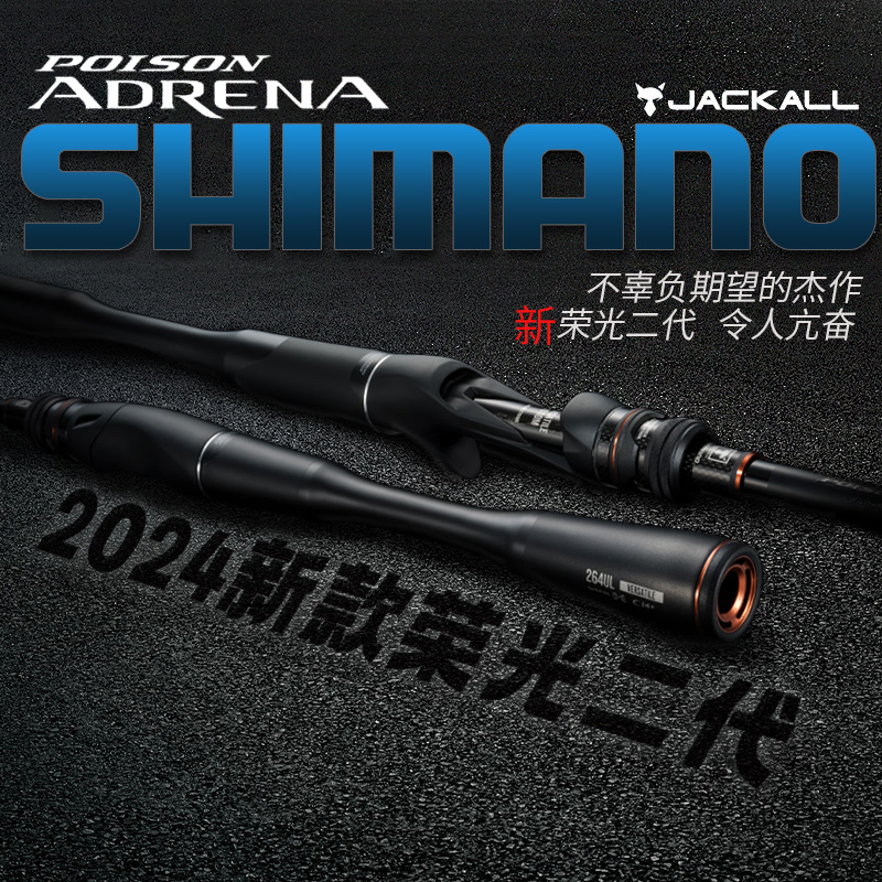 SHIMANO/禧玛诺24新荣光二代POISON ADRENA翘嘴鲈鳜鱼远投路亚竿