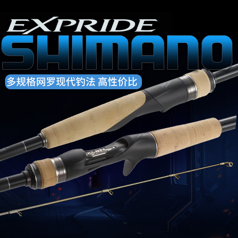 SHIMANO/禧玛诺22款EXPRIDE鲈鱼鳜鱼翘嘴EXP远投泛用路亚竿碳纤维