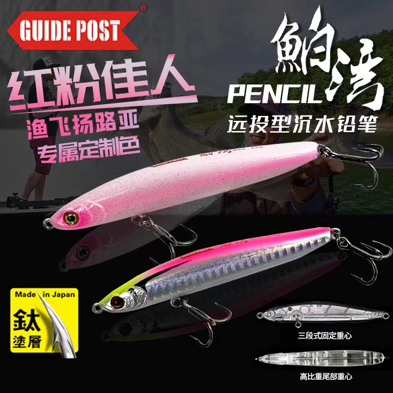 GUIDE POST路标鲌湾8克12克16.5克沉水铅笔70S 80S 90S 95S路亚饵