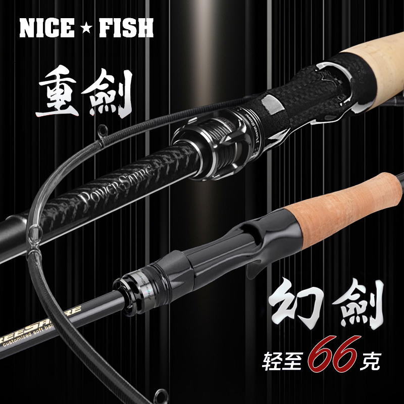 24款NICEFISH重剑/幻剑路亚竿轻量鲈鱼鳜鱼翘嘴海鲈独节两节鱼竿