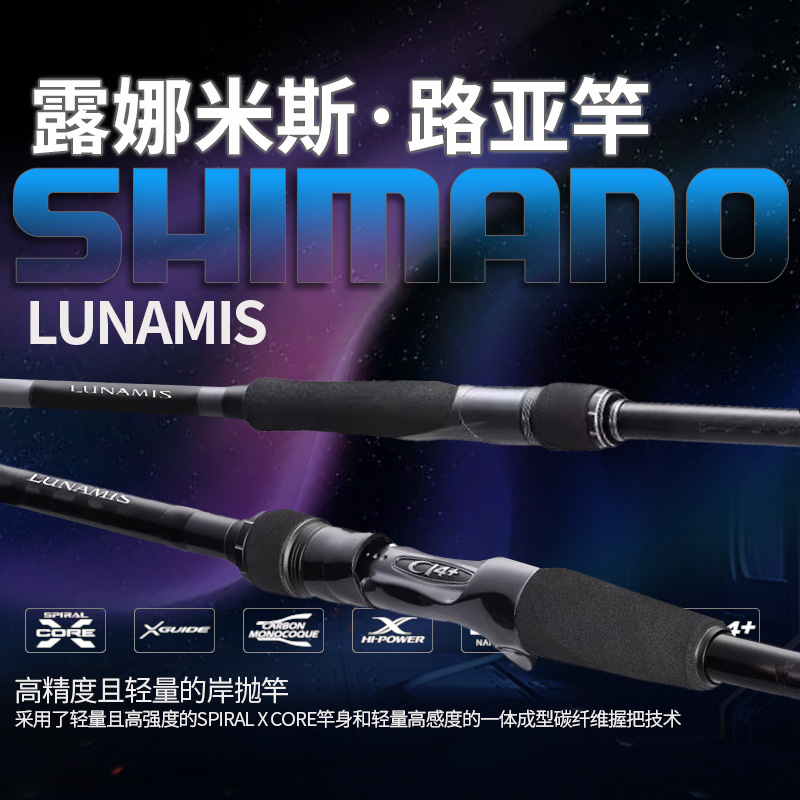 SHIMANO/禧玛诺LUNAMIS露娜米斯20款远投海鲈翘嘴鲈鱼轻量路亚竿