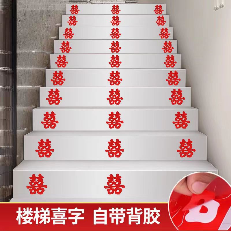 楼梯喜字结婚婚房布置结婚喜字贴自粘小喜字贴纸婚礼新房囍字装饰