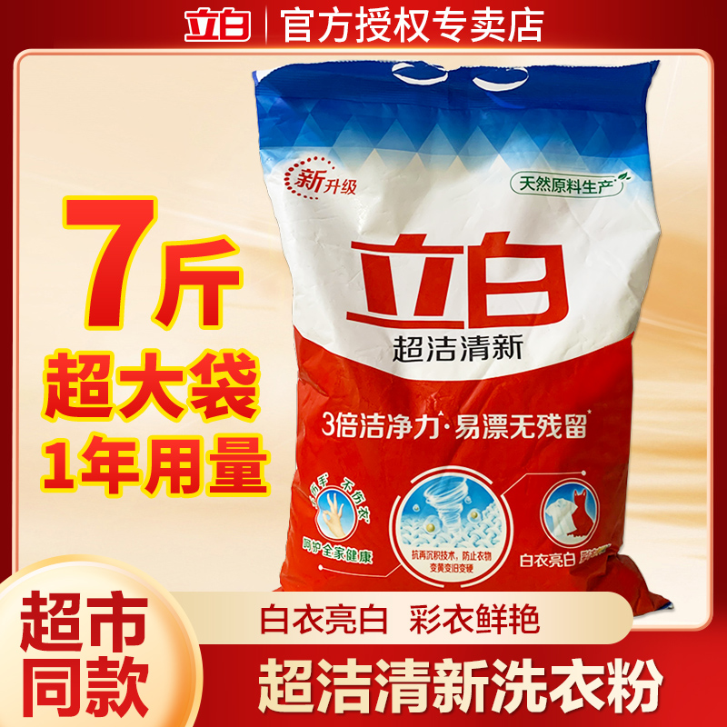 立白洗衣粉大袋超洁清新去污洗衣粉留香护衣亮白去渍家庭装