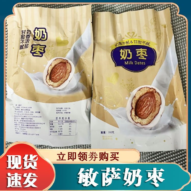 敏萨奶枣红枣夹杏仁巴旦木夹心奶酪枣独立包装奶香浓郁休闲小零食