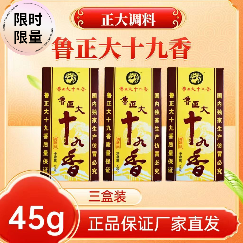 鲁正大十九香调味45g 地道经典厨房佐餐增香香辛调料烹饪小炒调味