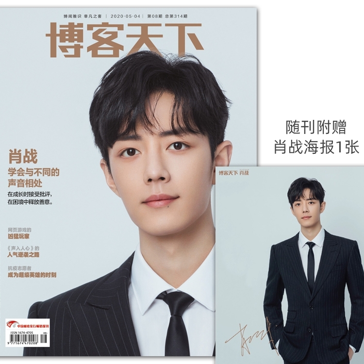 [赠肖战官方海报]肖战博客天下2020年5月刊 学会与不同的声音相处