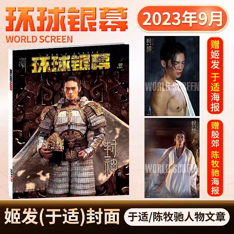 环球银幕杂志2023年9月 于适封面+赠姬发(于适)/殷郊(陈牧驰)海报