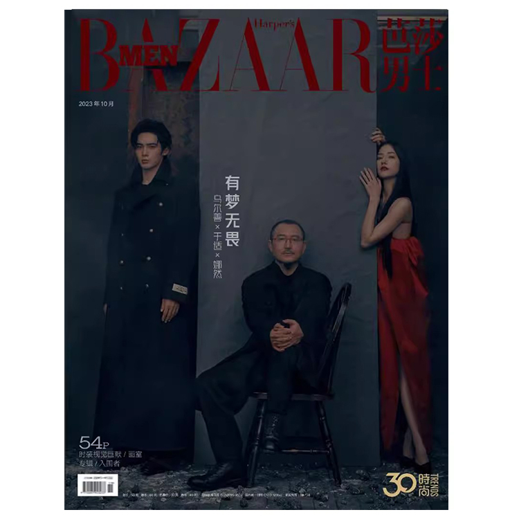 芭莎男士2023年10月 有梦无畏  乌尔善&于适&娜然