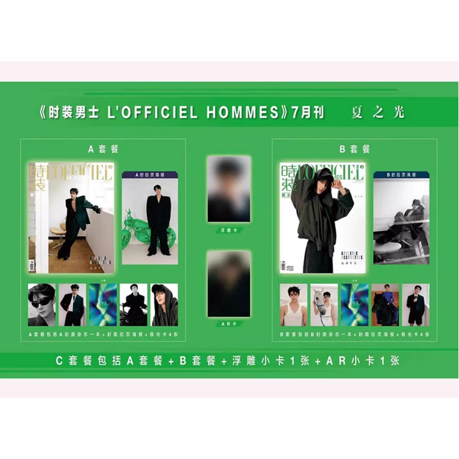 时装男士2024年7月封面夏之光A/B/C套装